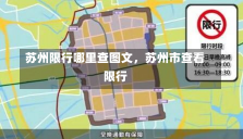 苏州限行哪里查图文，苏州市查看限行-第1张图片