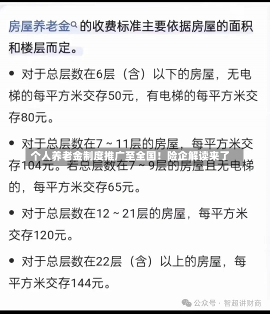 个人养老金制度推广至全国！险企解读来了