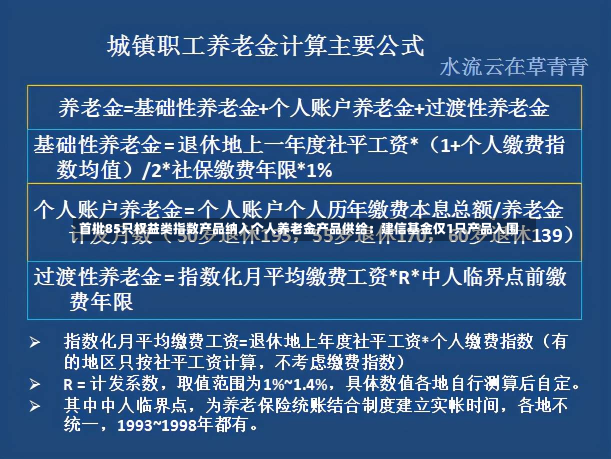 首批85只权益类指数产品纳入个人养老金产品供给：建信基金仅1只产品入围-第2张图片