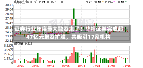 证券行业年度最大融资来了！华福证券完成超47亿元增资扩股，共吸引17家机构-第2张图片