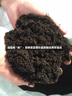 油脂有“料”：四季度豆棕价差刷新近两年低点-第1张图片