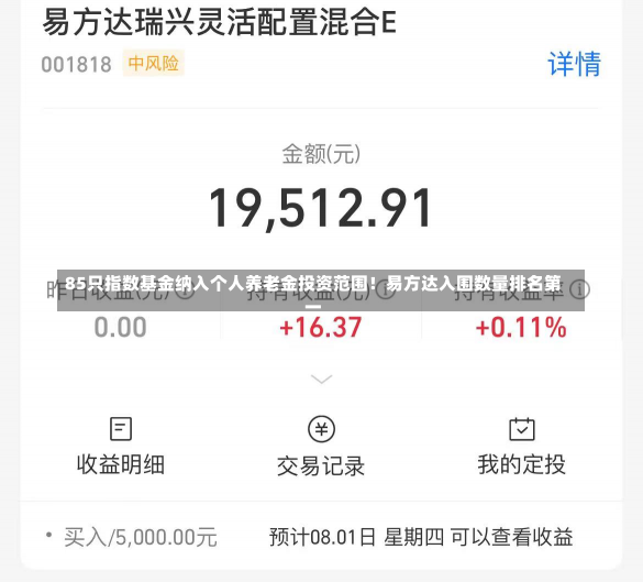 85只指数基金纳入个人养老金投资范围！易方达入围数量排名第一