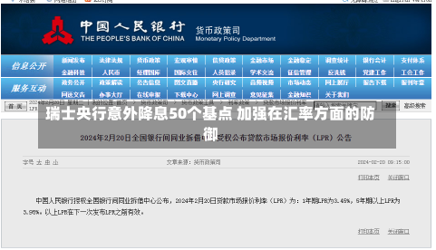 瑞士央行意外降息50个基点 加强在汇率方面的防御