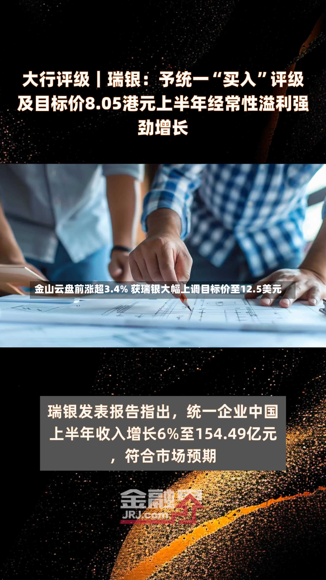 金山云盘前涨超3.4% 获瑞银大幅上调目标价至12.5美元-第1张图片