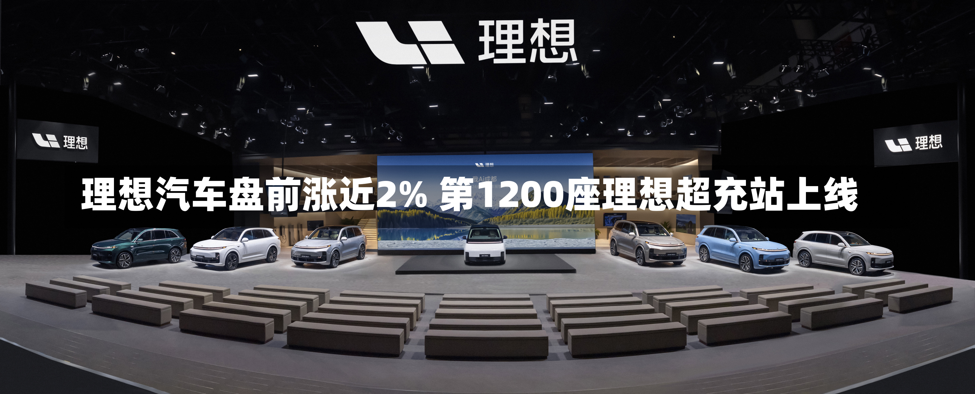 理想汽车盘前涨近2% 第1200座理想超充站上线-第2张图片