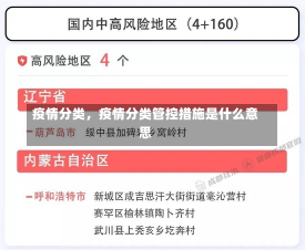 疫情分类，疫情分类管控措施是什么意思-第3张图片