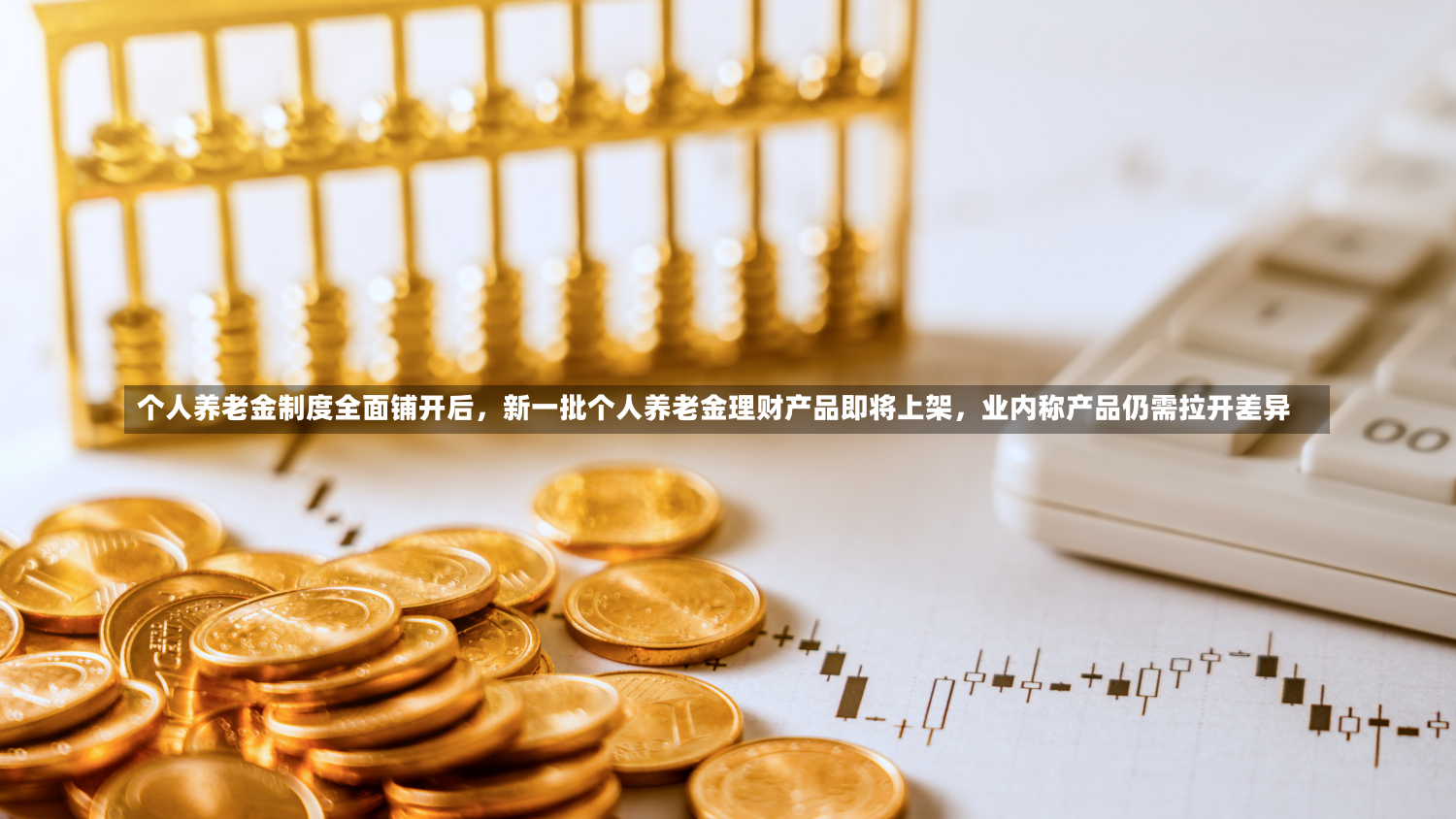 个人养老金制度全面铺开后，新一批个人养老金理财产品即将上架，业内称产品仍需拉开差异-第2张图片