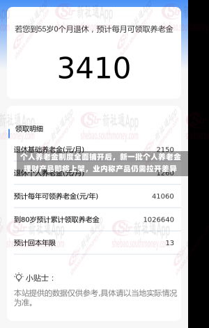 个人养老金制度全面铺开后，新一批个人养老金理财产品即将上架，业内称产品仍需拉开差异