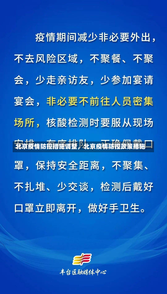 北京疫情防控措施调整，北京疫情防控政策措施