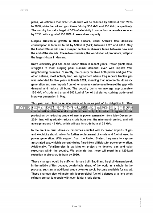 IEA：不管欧佩克+明年是否增产，油市供应过剩格局不变-第2张图片