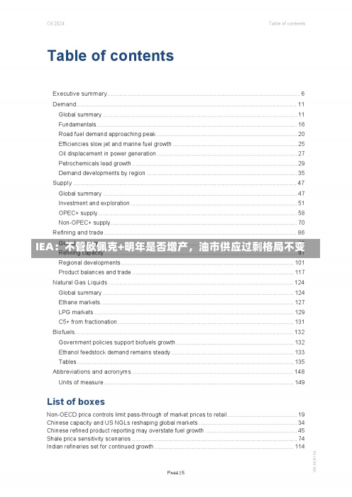 IEA：不管欧佩克+明年是否增产，油市供应过剩格局不变-第1张图片