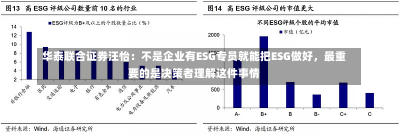 华泰联合证券汪怡：不是企业有ESG专员就能把ESG做好，最重要的是决策者理解这件事情-第3张图片