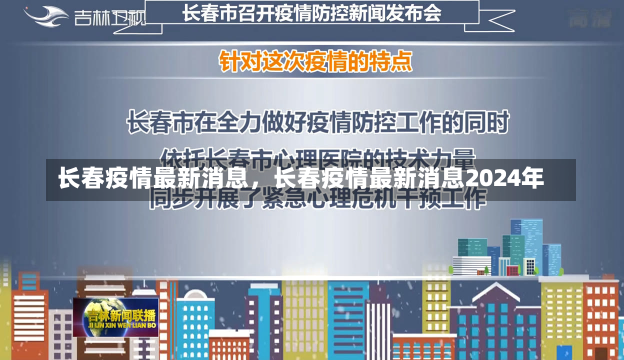 长春疫情最新消息，长春疫情最新消息2024年