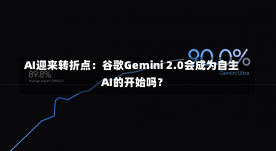 AI迎来转折点：谷歌Gemini 2.0会成为自主AI的开始吗？