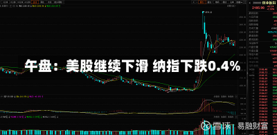 午盘：美股继续下滑 纳指下跌0.4%-第1张图片