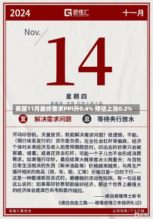 美国11月最终需求PPI升0.4% 预估上涨0.2%