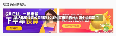 华纳兄弟探索公司涨超10.5% 宣布将拆分为两个运营部门-第2张图片