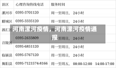 河南漯河疫情，河南漯河疫情通报