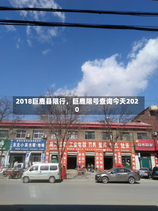 2018巨鹿县限行，巨鹿限号查询今天2020