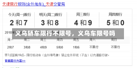 义乌轿车限行不限号，义乌车限号吗
