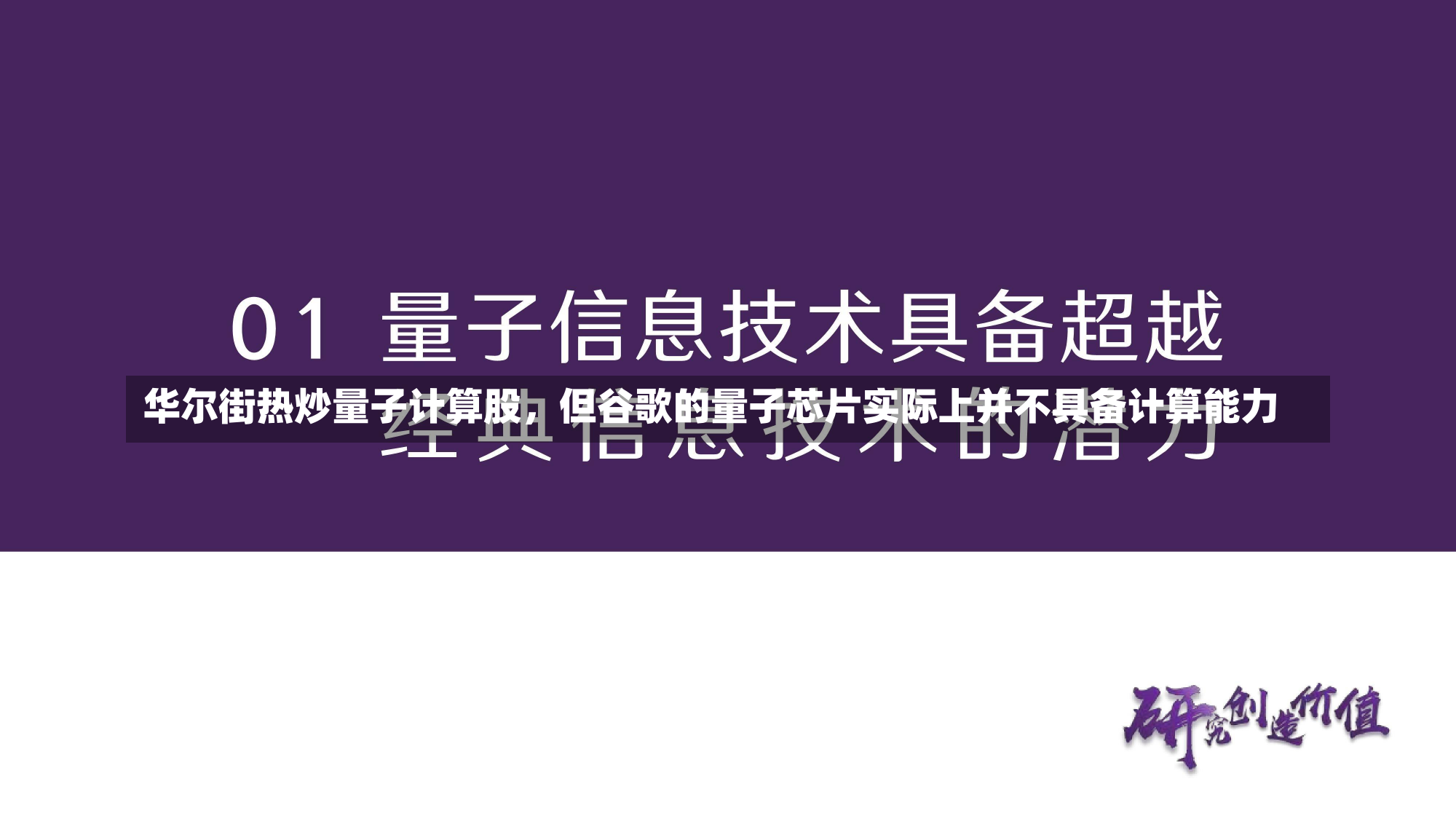 华尔街热炒量子计算股，但谷歌的量子芯片实际上并不具备计算能力