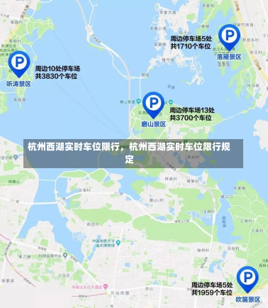 杭州西湖实时车位限行，杭州西湖实时车位限行规定