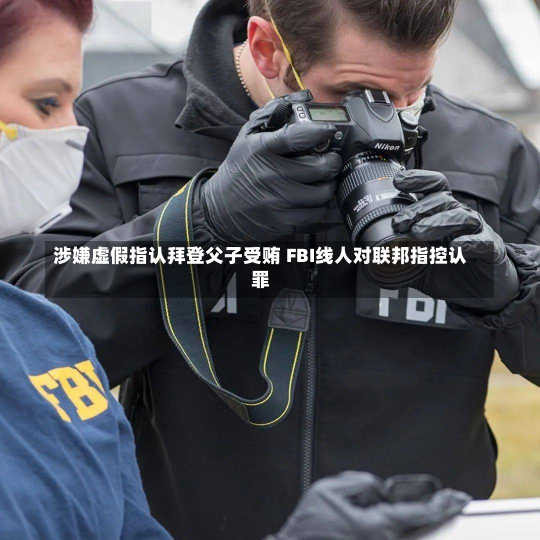 涉嫌虚假指认拜登父子受贿 FBI线人对联邦指控认罪-第1张图片