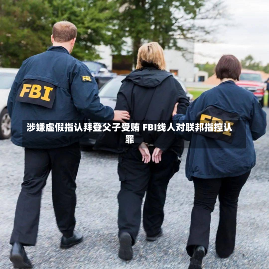 涉嫌虚假指认拜登父子受贿 FBI线人对联邦指控认罪-第2张图片