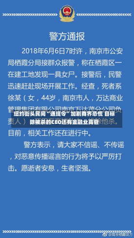 纽约街头民间“通缉令”加剧商界恐慌 目标除被杀的CEO还有金融业高管-第2张图片