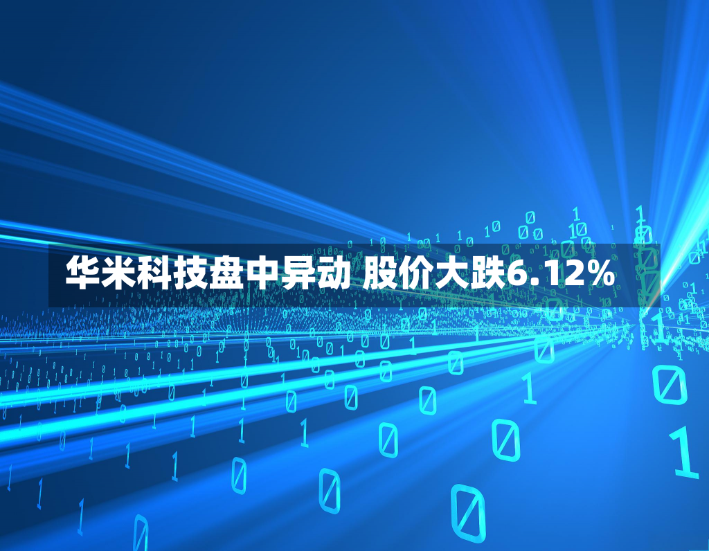 华米科技盘中异动 股价大跌6.12%-第2张图片