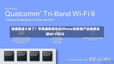 博通要丢大单了？苹果据称明年起iPhone和家居产品转用自研Wi-Fi芯片-第3张图片