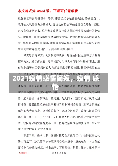 2021疫情感悟简短，疫情 感悟