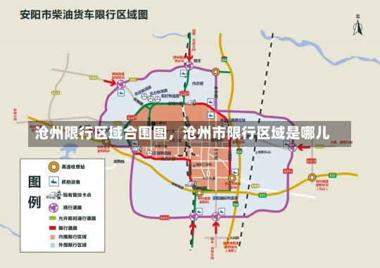 沧州限行区域合围图，沧州市限行区域是哪儿