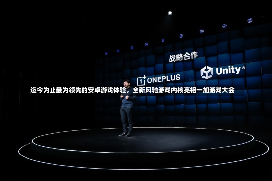 迄今为止最为领先的安卓游戏体验，全新风驰游戏内核亮相一加游戏大会-第2张图片