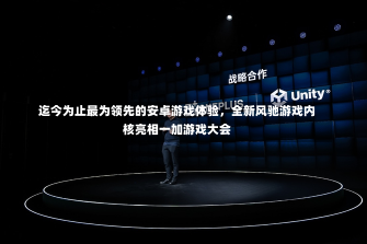 迄今为止最为领先的安卓游戏体验，全新风驰游戏内核亮相一加游戏大会