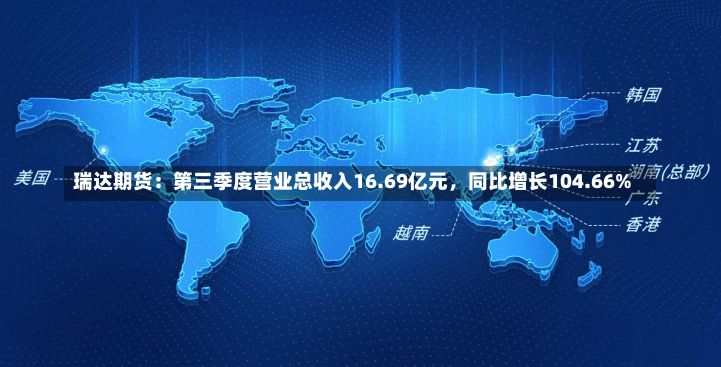 瑞达期货：第三季度营业总收入16.69亿元，同比增长104.66%