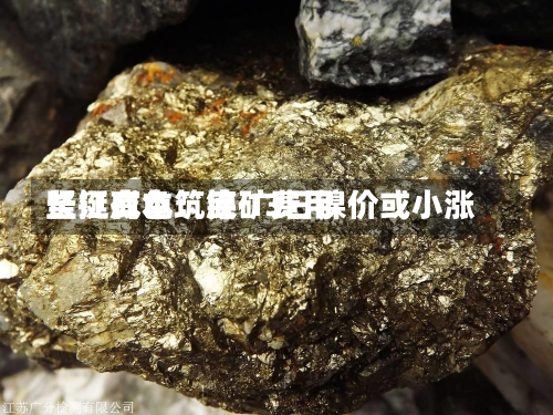 长江有色：镍矿费用
坚挺成本筑底 13日镍价或小涨-第2张图片