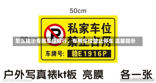 怎么提示专属车位限行，专用车位禁止停车 温馨提示