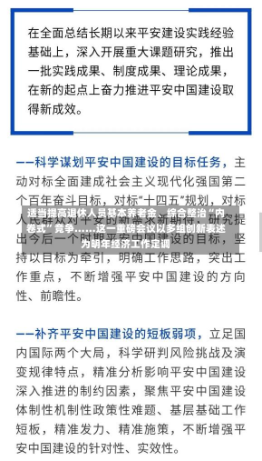 适当提高退休人员基本养老金、综合整治“内卷式”竞争……这一重磅会议以多组创新表述为明年经济工作定调-第1张图片