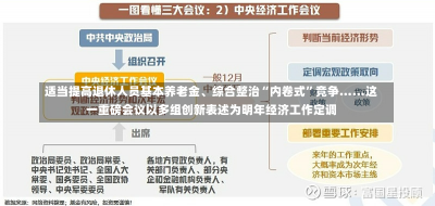 适当提高退休人员基本养老金、综合整治“内卷式”竞争……这一重磅会议以多组创新表述为明年经济工作定调-第3张图片