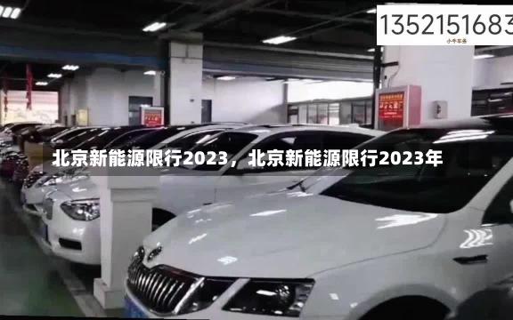 北京新能源限行2023，北京新能源限行2023年-第1张图片