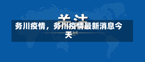 务川疫情，务川疫情最新消息今天-第1张图片