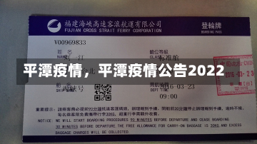 平潭疫情，平潭疫情公告2022-第1张图片