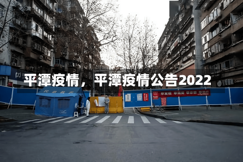 平潭疫情，平潭疫情公告2022-第2张图片