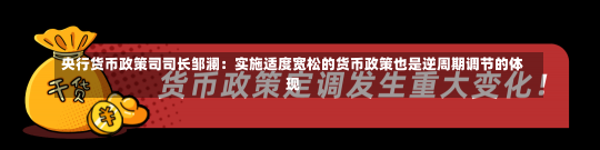 央行货币政策司司长邹澜：实施适度宽松的货币政策也是逆周期调节的体现-第1张图片