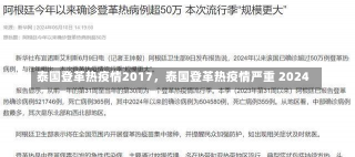 泰国登革热疫情2017，泰国登革热疫情严重 2024-第3张图片