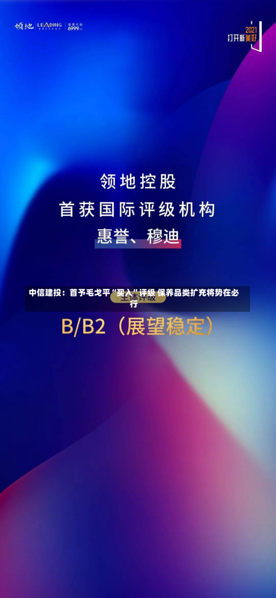 中信建投：首予毛戈平“买入”评级 保养品类扩充将势在必行-第1张图片