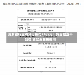 浦发银行宝鸡分行被罚24万元：贷后检查不到位 贷款资金被挪用-第2张图片