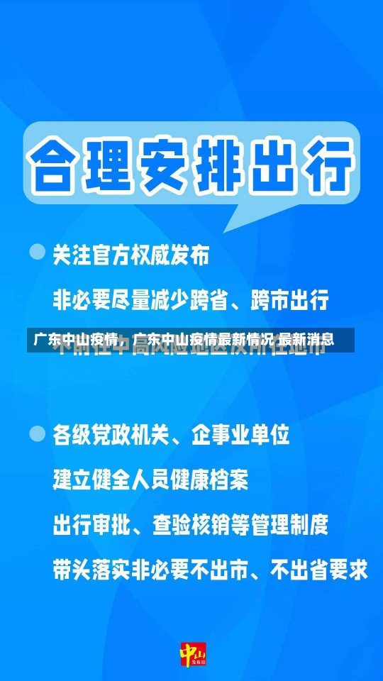 广东中山疫情，广东中山疫情最新情况 最新消息-第2张图片