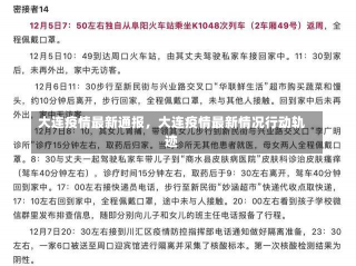 大连疫情最新通报，大连疫情最新情况行动轨迹